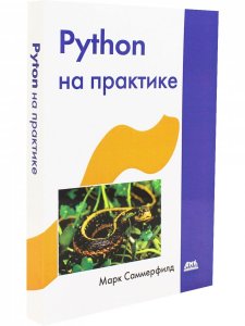 Python на практике
